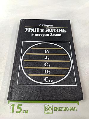 Уран и жизнь в истории Земли