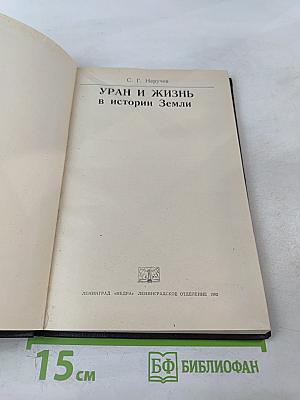 Уран и жизнь в истории Земли