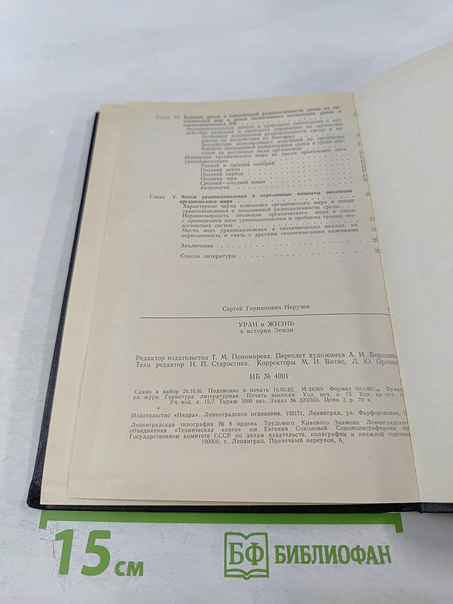 Уран и жизнь в истории Земли