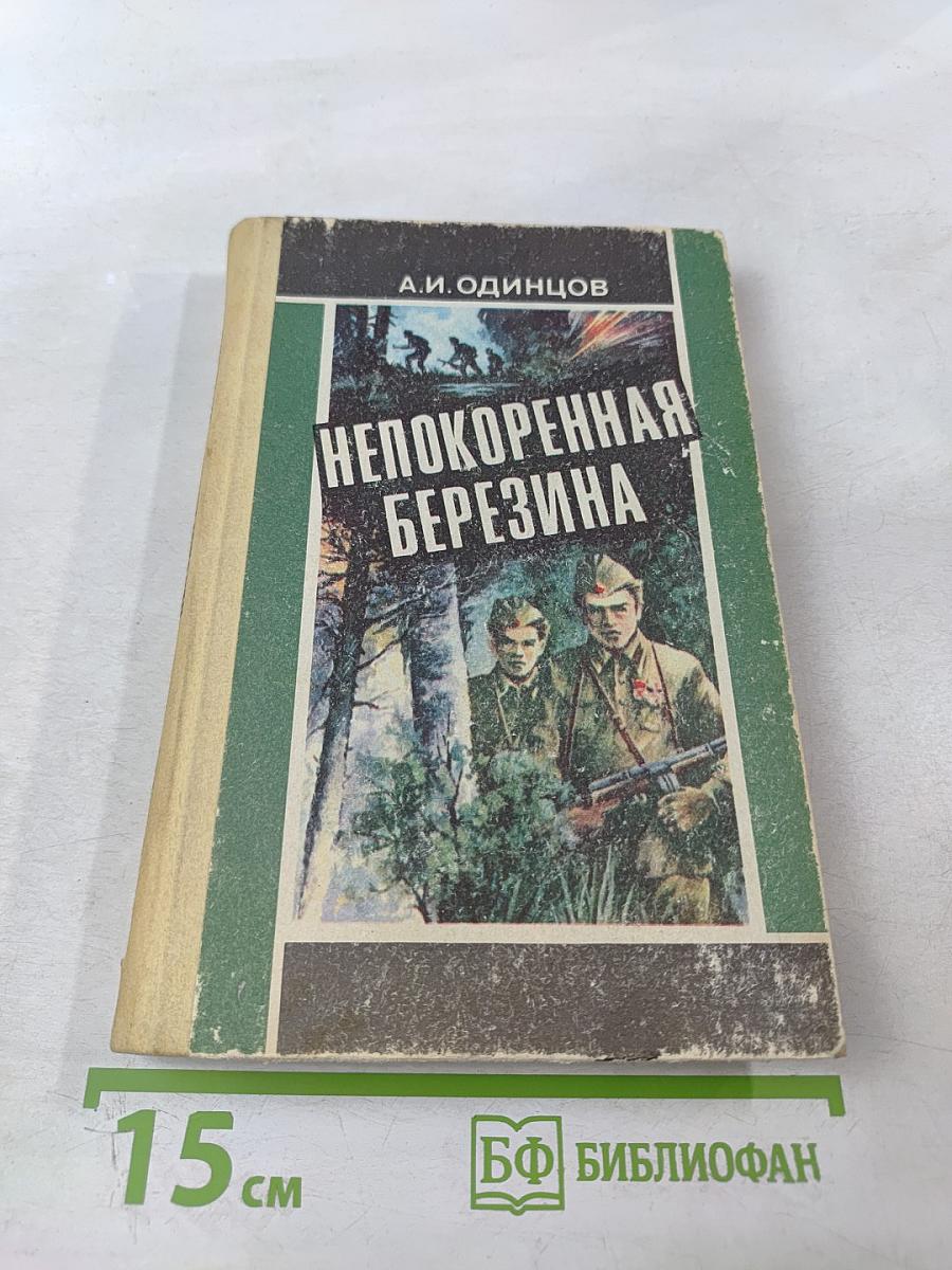 Непокоренная Березина