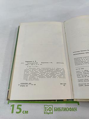 Непокоренная Березина