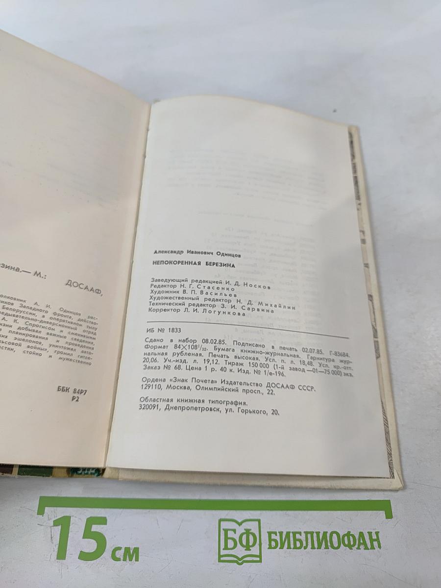 Непокоренная Березина