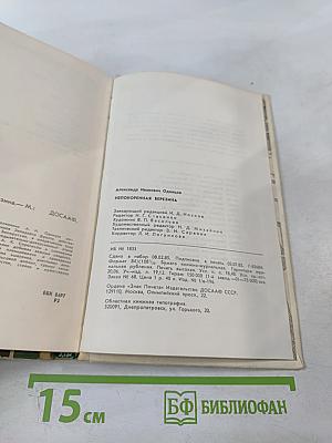 Непокоренная Березина