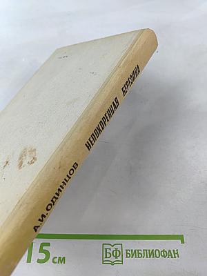 Непокоренная Березина