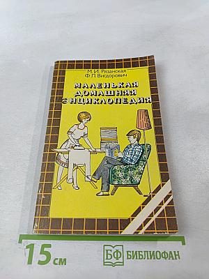 Маленькая домашняя энциклопедия