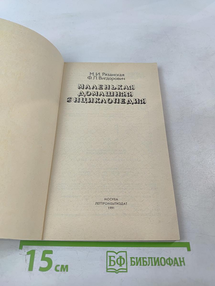 Маленькая домашняя энциклопедия