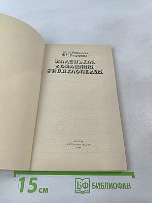 Маленькая домашняя энциклопедия