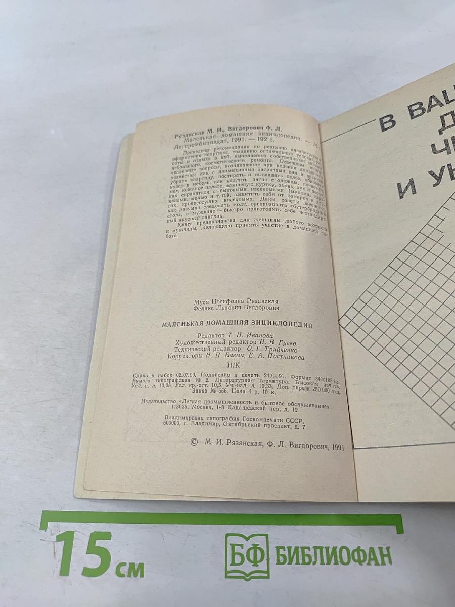 Маленькая домашняя энциклопедия