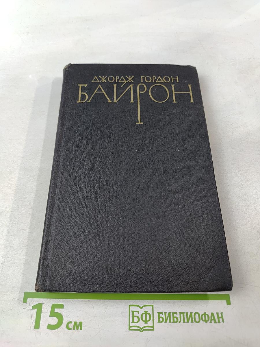 Джордж Гордон Байрон. Собрание сочинений в четырех томах. Том 2