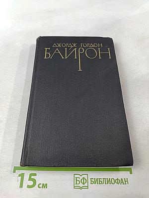 Джордж Гордон Байрон. Собрание сочинений в четырех томах. Том 2