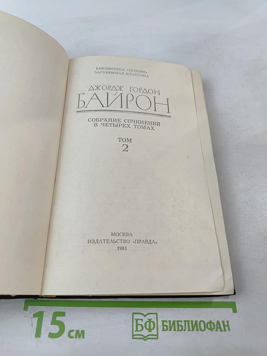 Джордж Гордон Байрон. Собрание сочинений в четырех томах. Том 2
