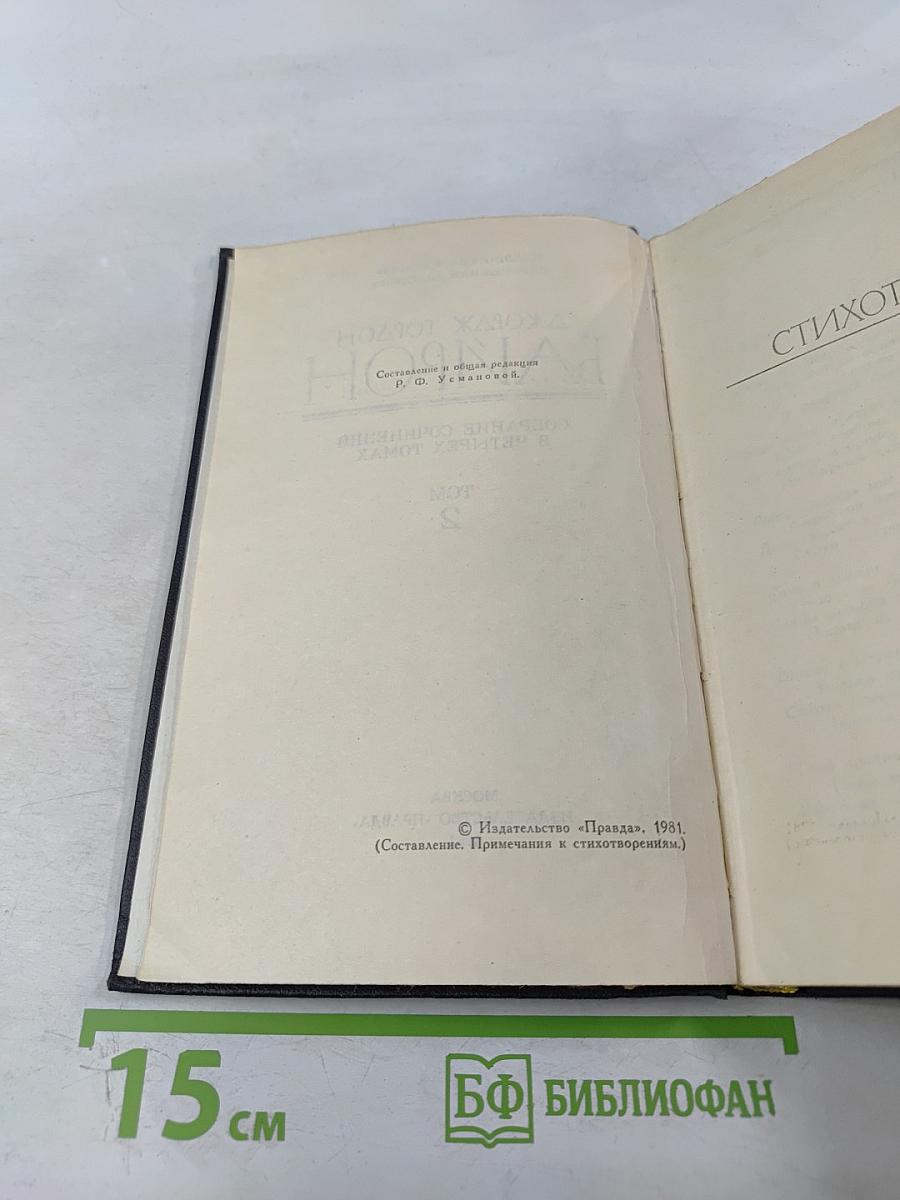 Джордж Гордон Байрон. Собрание сочинений в четырех томах. Том 2