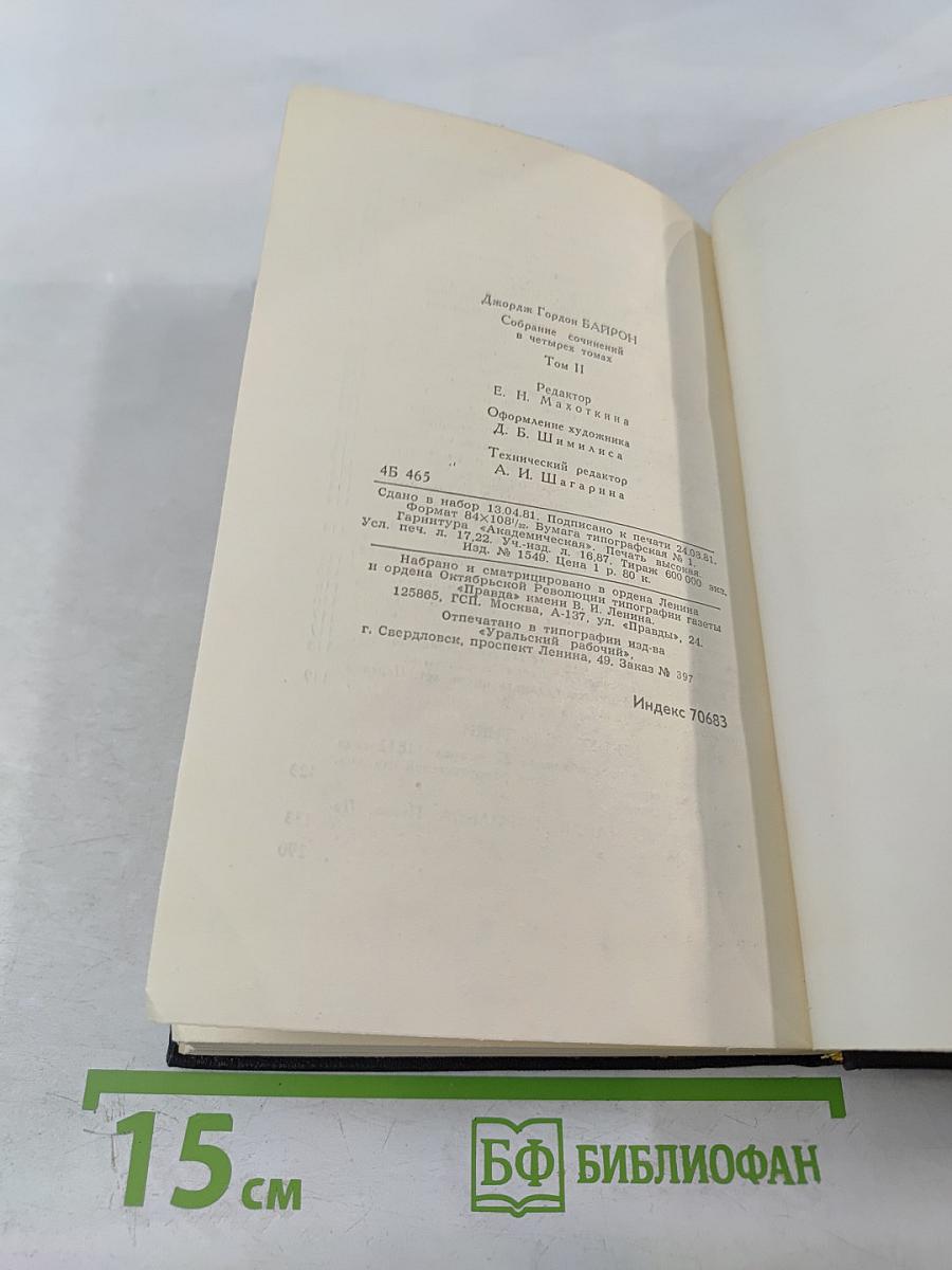 Джордж Гордон Байрон. Собрание сочинений в четырех томах. Том 2