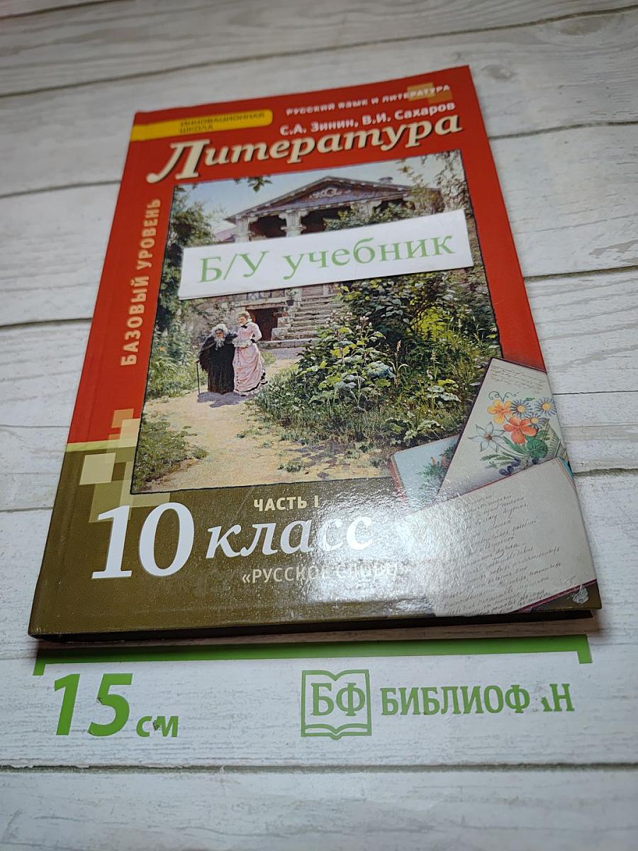 Литература. 10 класс. Часть 1. Базовый уровень
