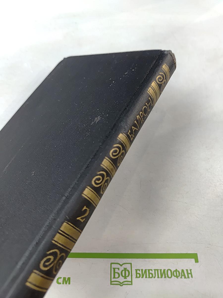 Джордж Гордон Байрон. Собрание сочинений в четырех томах. Том 2