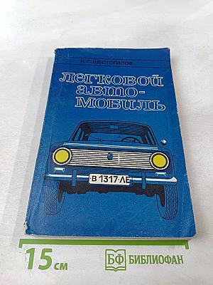 Легковой автомобиль