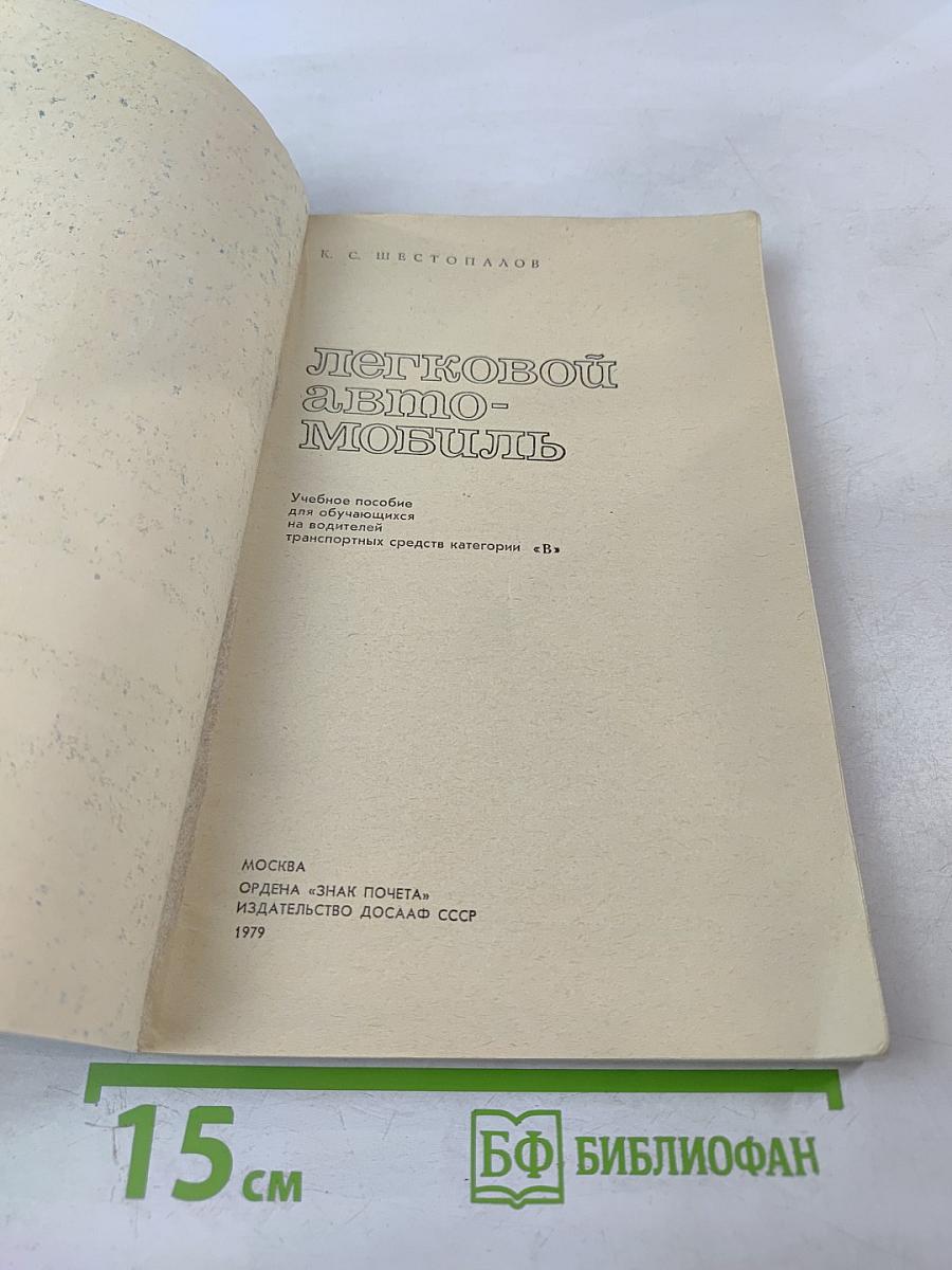 Легковой автомобиль