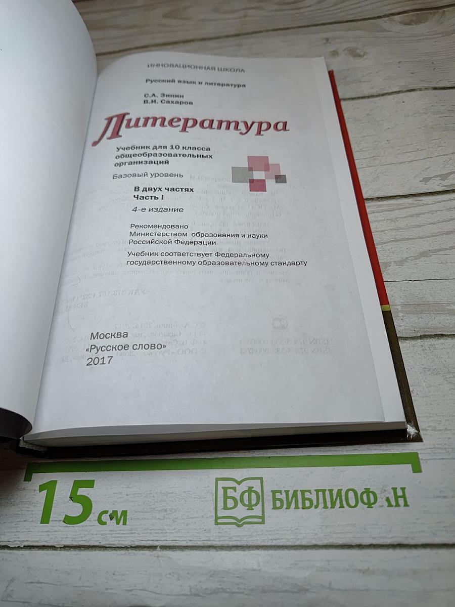 Литература. 10 класс. Часть 1. Базовый уровень