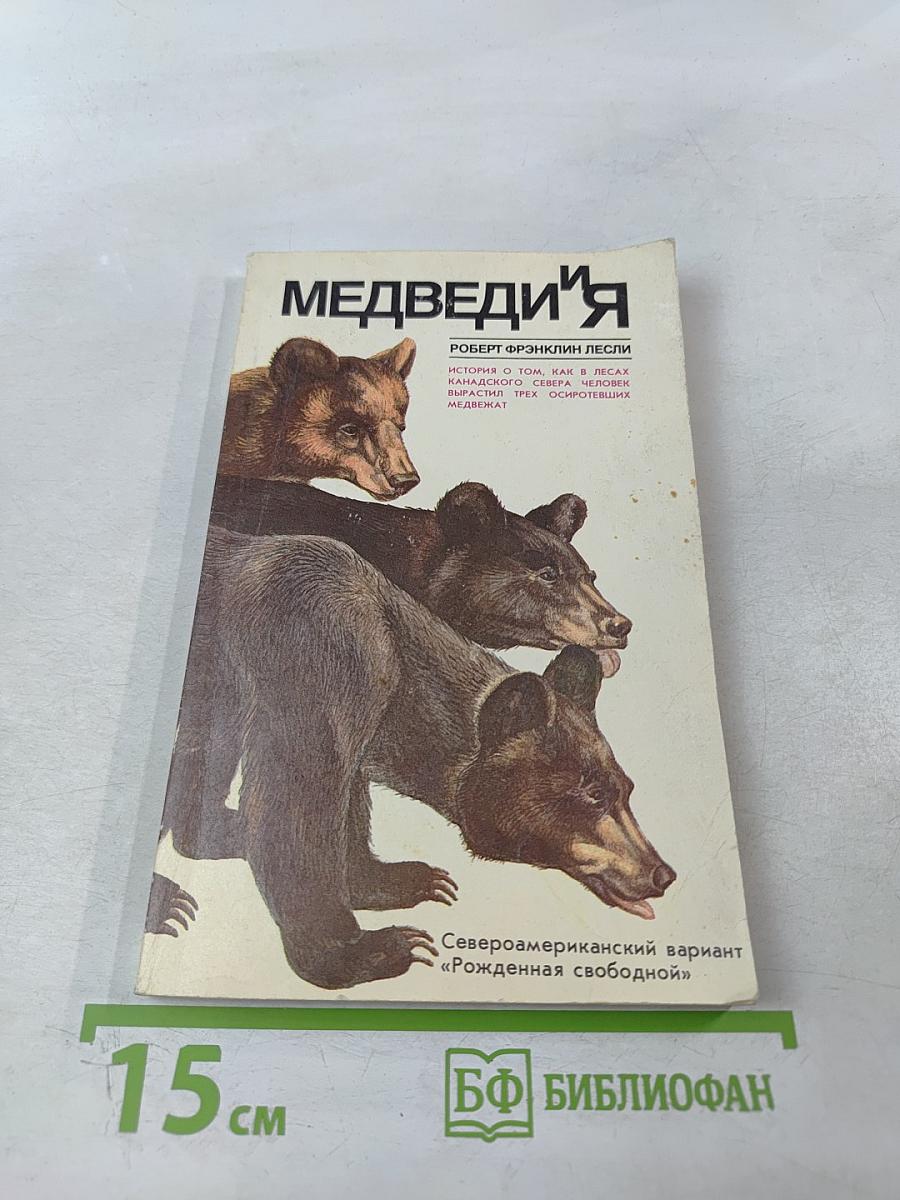 Медведи и Я