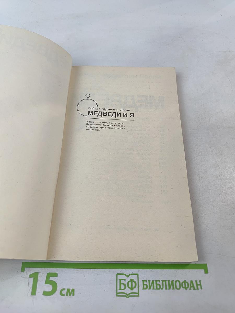 Медведи и Я