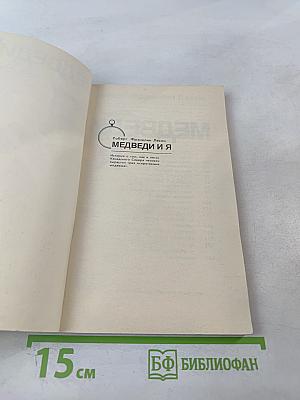 Медведи и Я