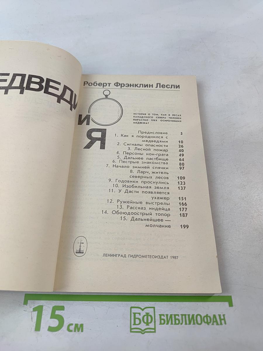 Медведи и Я