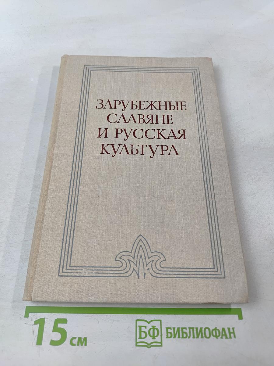Зарубежные славяне и русская культура