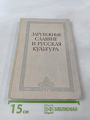 Зарубежные славяне и русская культура