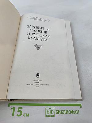 Зарубежные славяне и русская культура