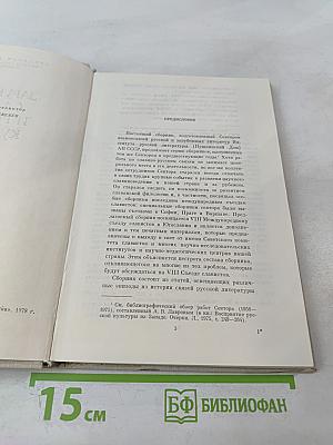 Зарубежные славяне и русская культура