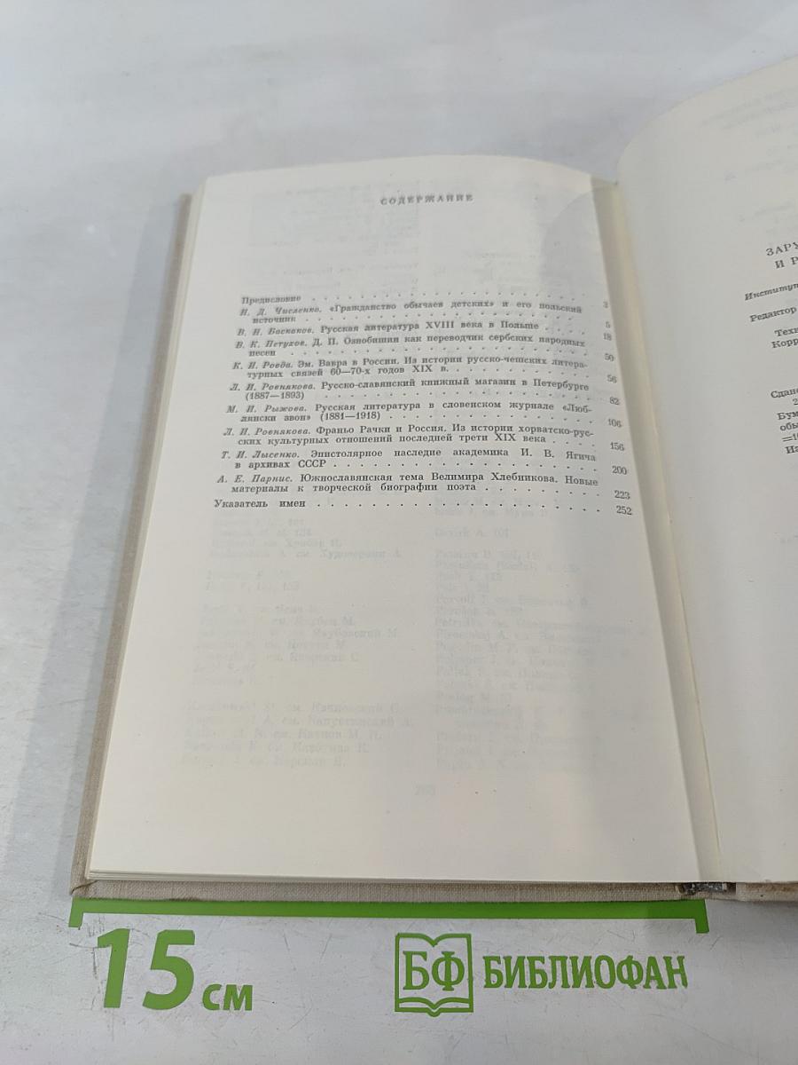 Зарубежные славяне и русская культура