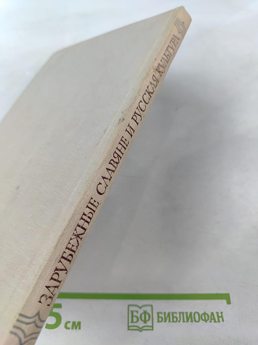 Зарубежные славяне и русская культура