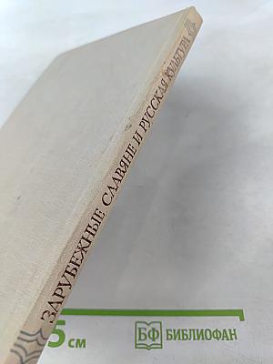 Зарубежные славяне и русская культура