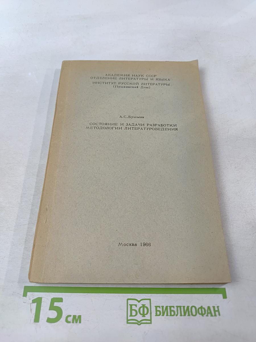 Состояние и задачи разработки методологии литературоведения