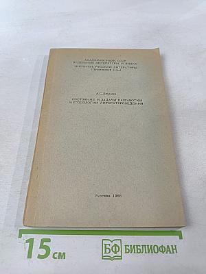 Состояние и задачи разработки методологии литературоведения