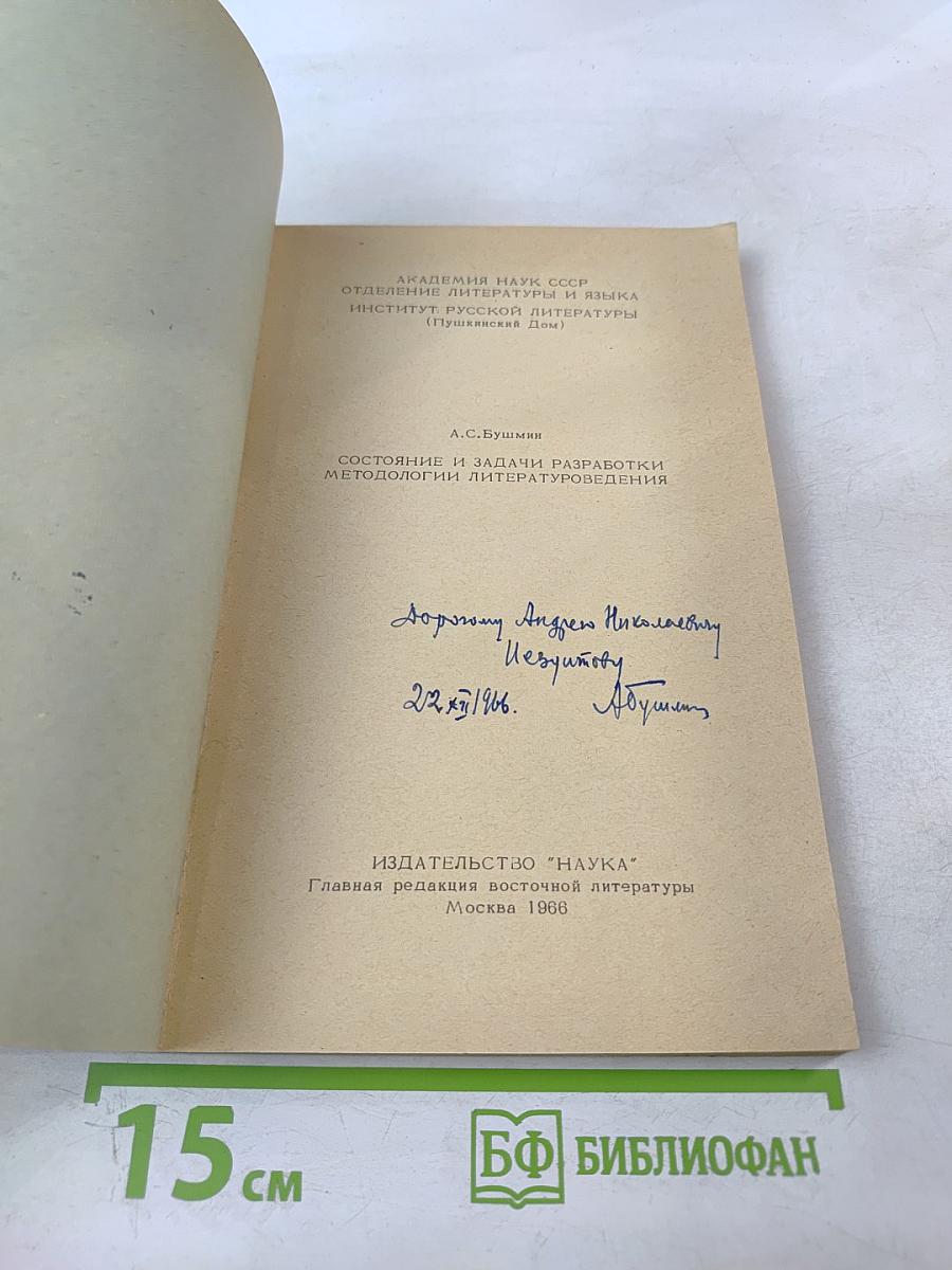 Состояние и задачи разработки методологии литературоведения