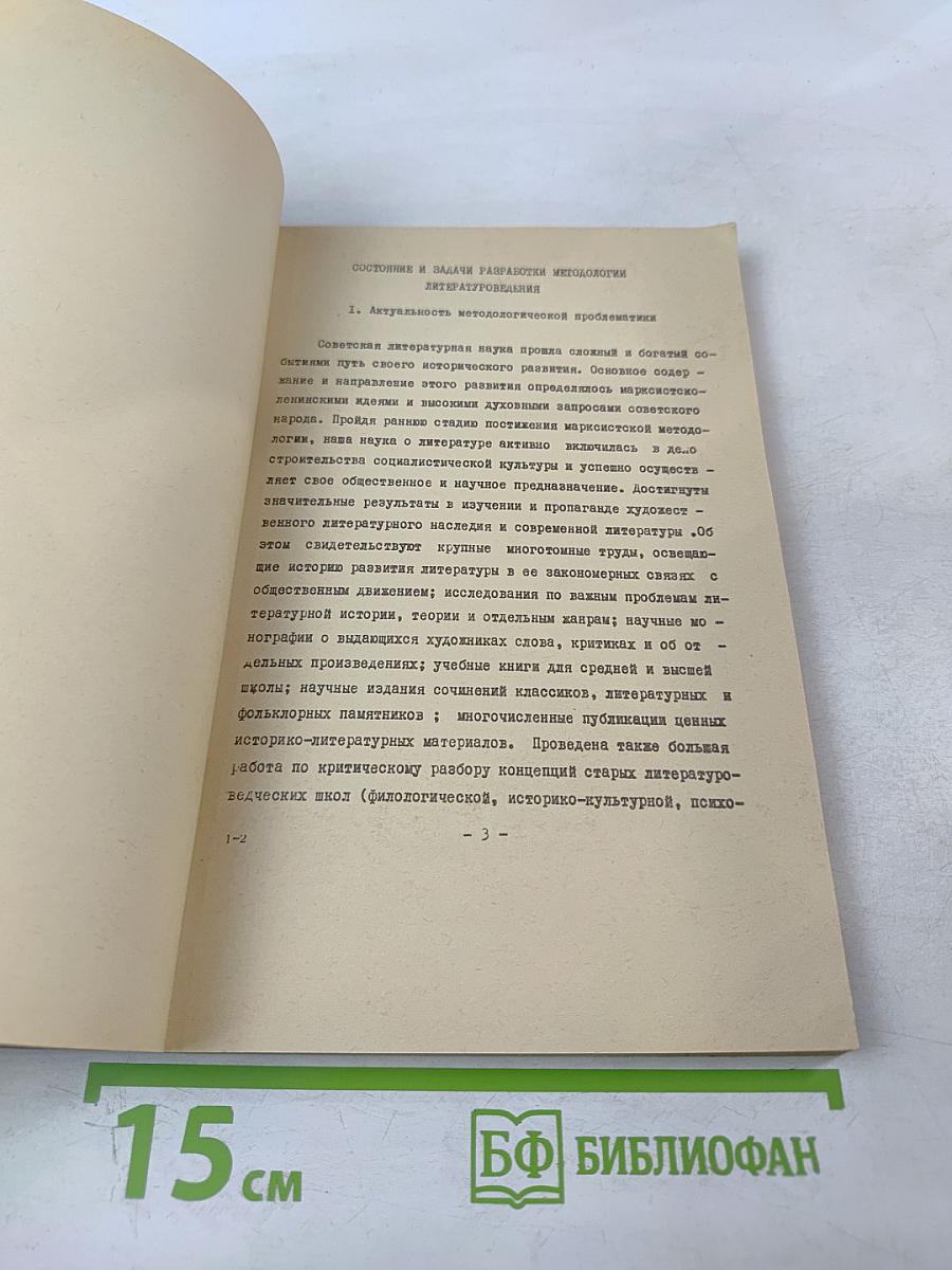 Состояние и задачи разработки методологии литературоведения