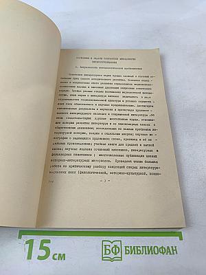 Состояние и задачи разработки методологии литературоведения