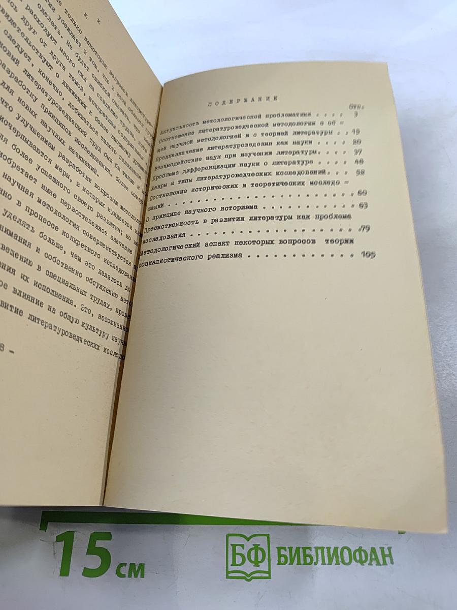 Состояние и задачи разработки методологии литературоведения