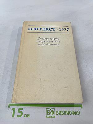 Контекст • 1977. Литературно-теоретические исследования