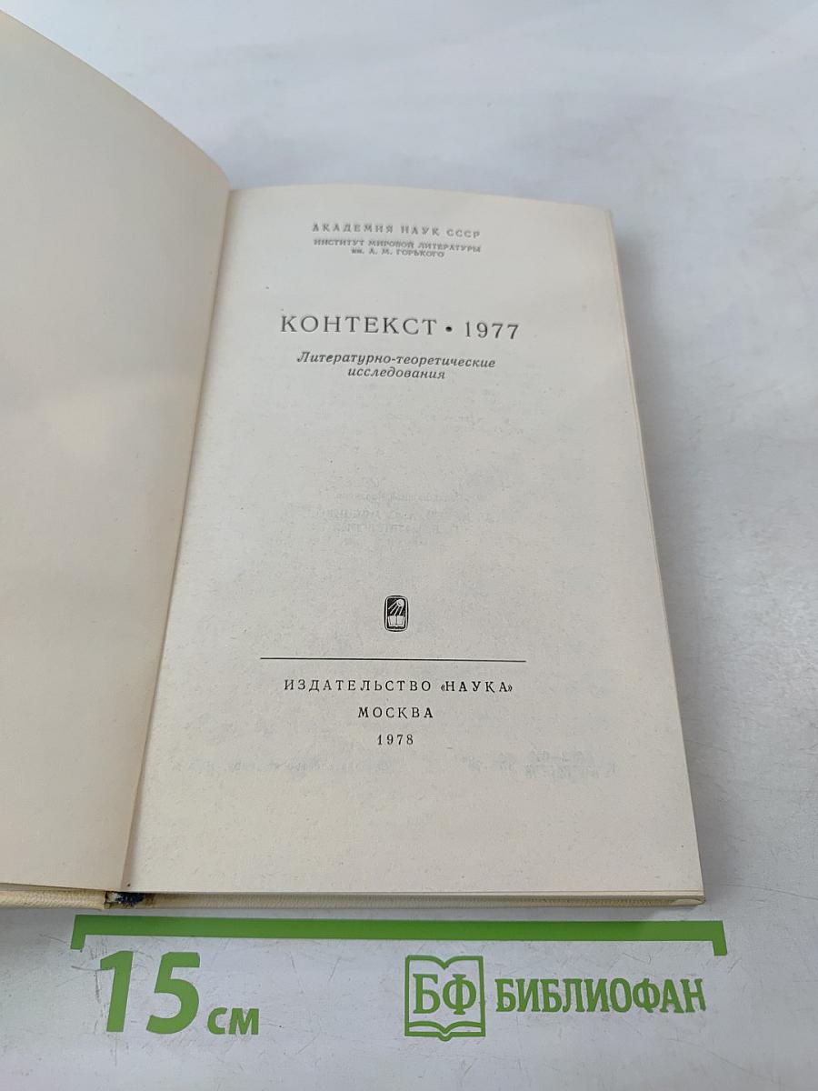Контекст • 1977. Литературно-теоретические исследования