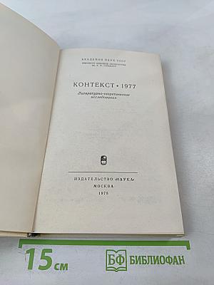 Контекст • 1977. Литературно-теоретические исследования