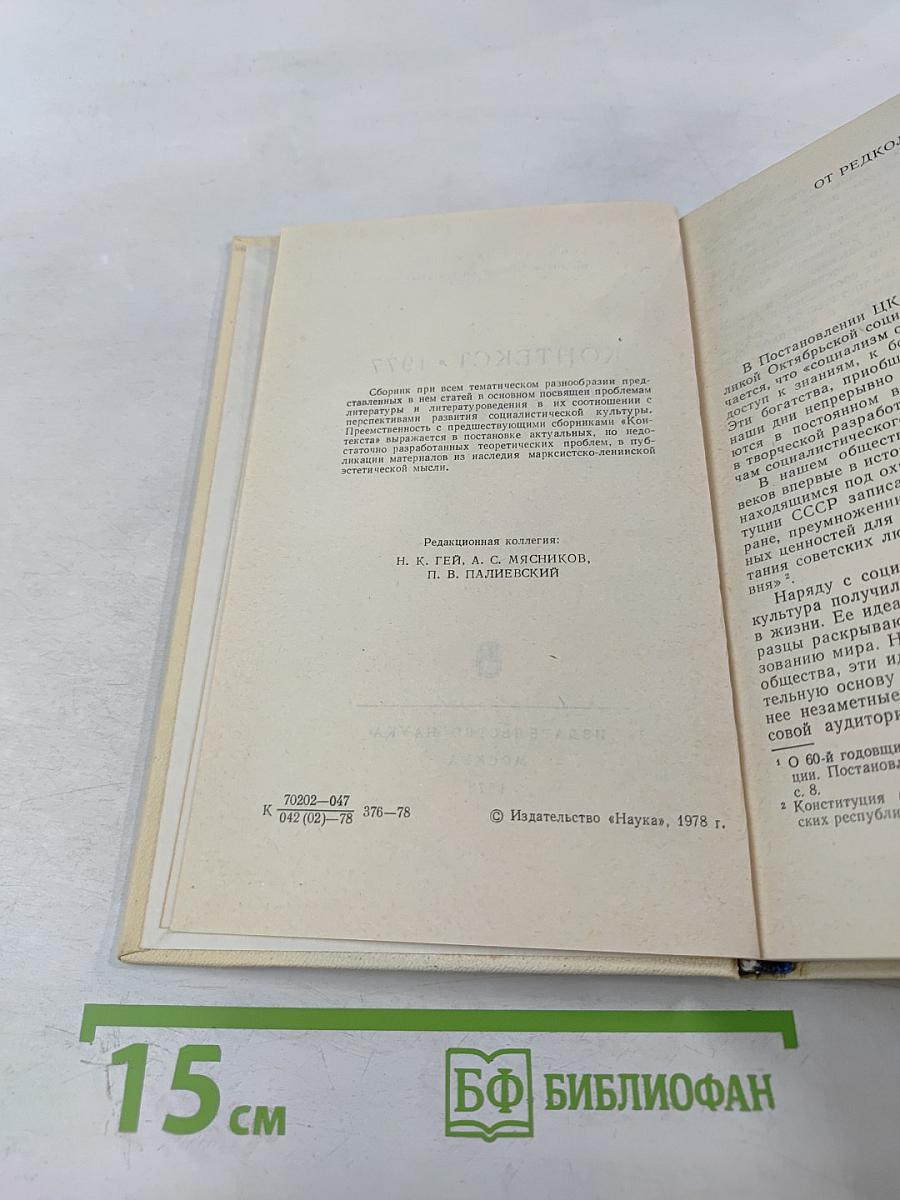 Контекст • 1977. Литературно-теоретические исследования
