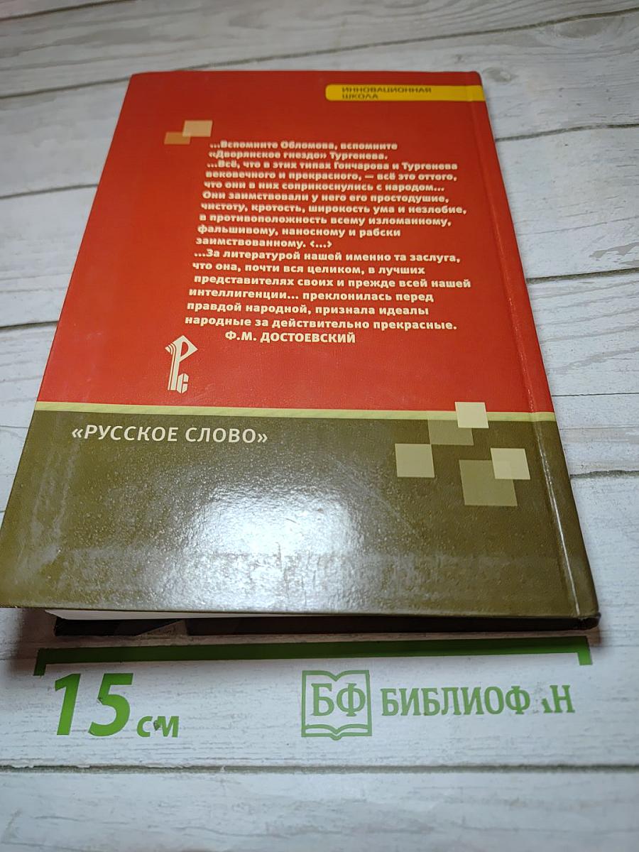 Литература. 10 класс. Часть 1. Базовый уровень