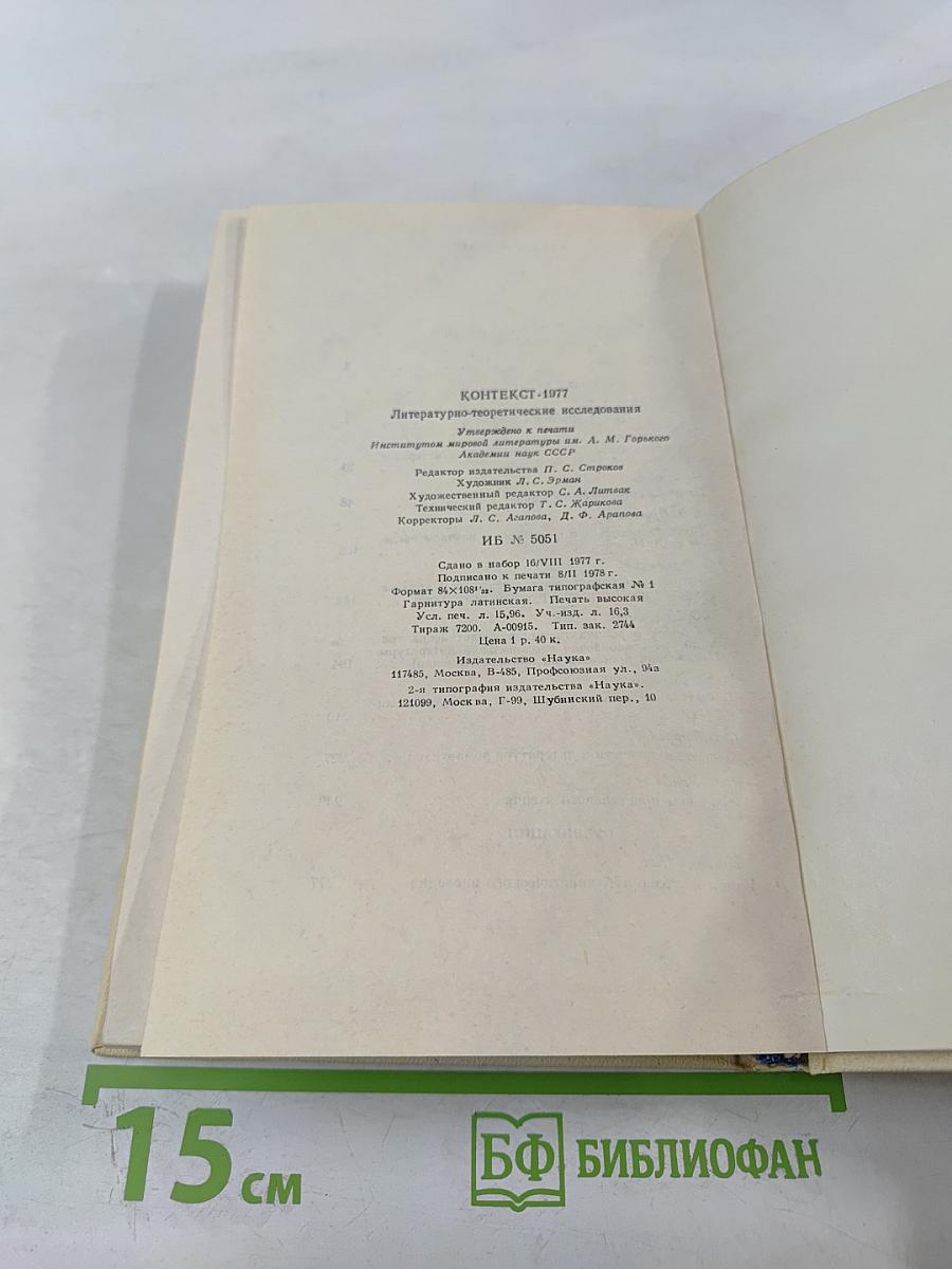 Контекст • 1977. Литературно-теоретические исследования