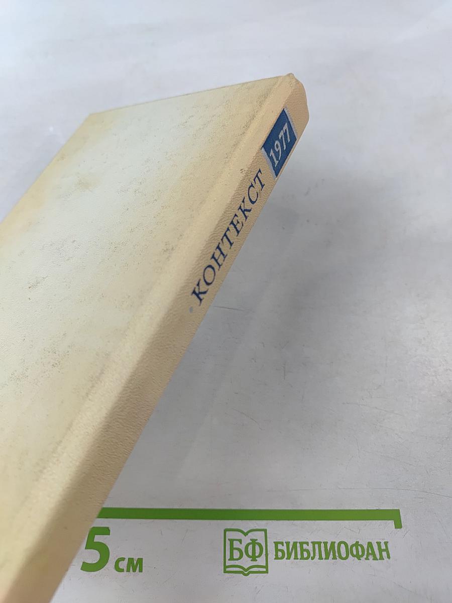 Контекст • 1977. Литературно-теоретические исследования