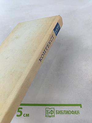 Контекст • 1977. Литературно-теоретические исследования