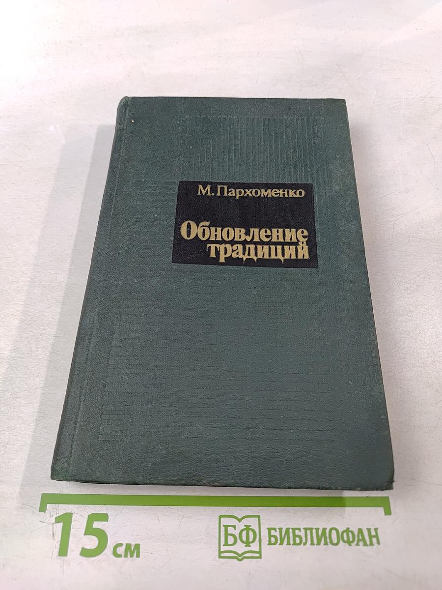 Обновление традиций