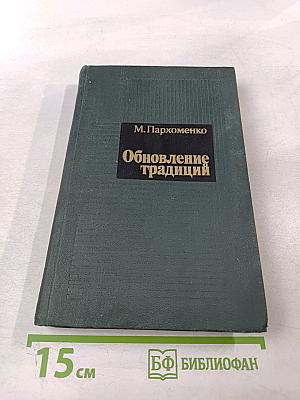 Обновление традиций