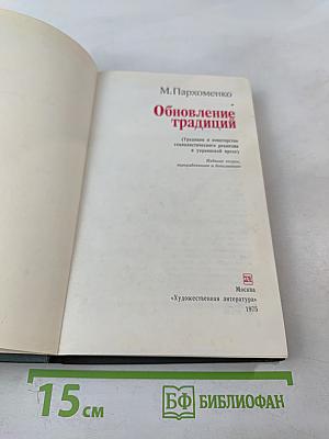 Обновление традиций